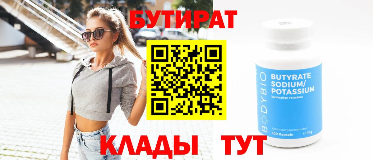 БУТИРАТ оксибутират  Бутират  Красноуфимск  Вход с VPN 
