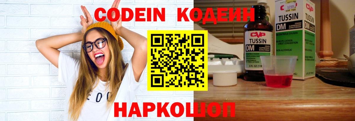 Codein напиток Lean (лин) Красноуфимск